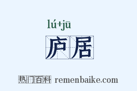 庐居是什么意思的图片